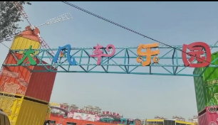 箱村大风车乐园票务系统上线了，计划五一开业，票务系统功能优势明显，由北京小泥人公司提供系统软件和硬件