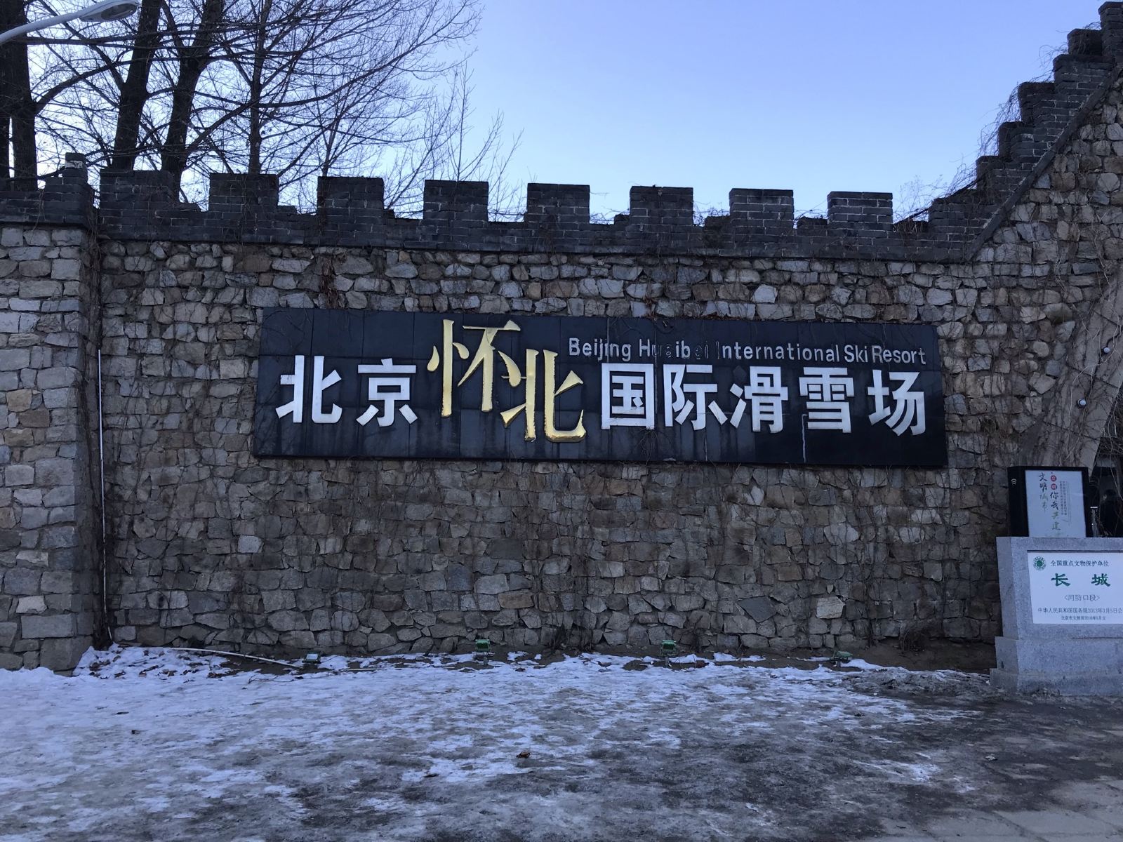 怀北国际滑雪场.jpg